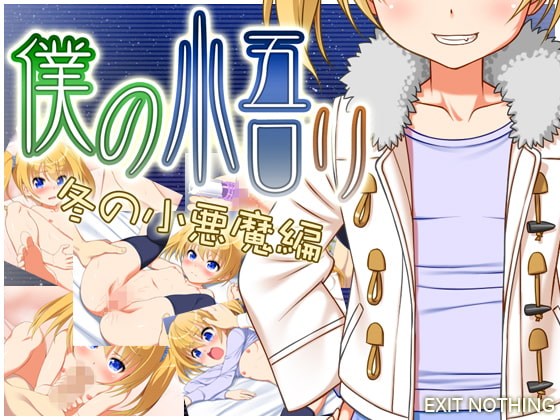 僕の悟リ 冬の小悪魔編