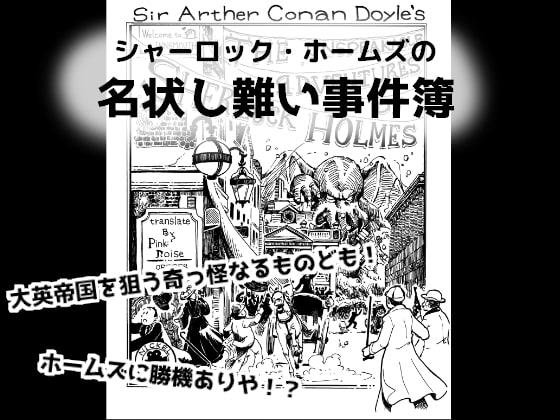 シャーロック・ホームズの名状し難い事件簿