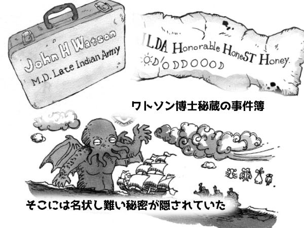 シャーロック・ホームズの名状し難い事件簿