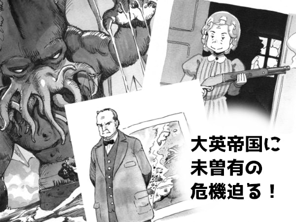 シャーロック・ホームズの名状し難い事件簿