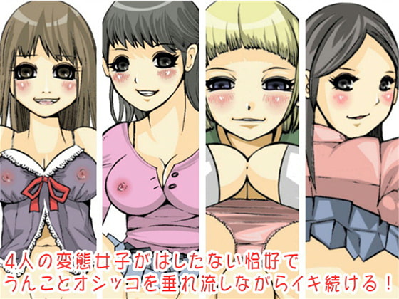 「はしたない恰好でうんことオシッコを垂れ流しながらイキ続ける女達 #001」