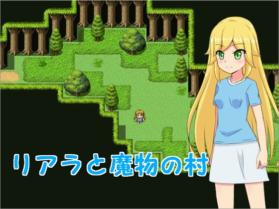 リアラと魔物の村