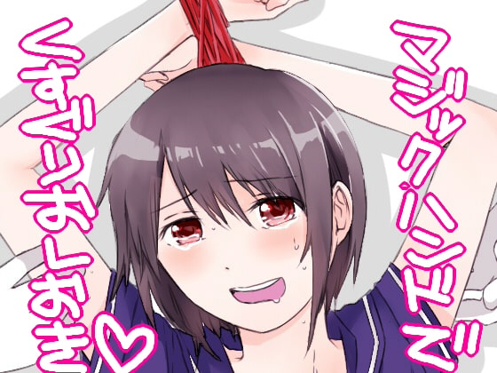 くすぐり教育