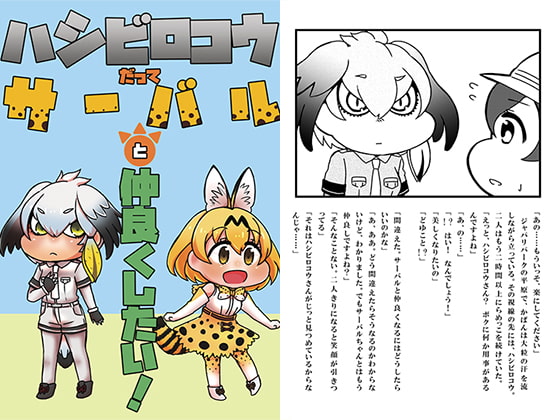 ハシビロコウだってサーバルと仲良くしたい!