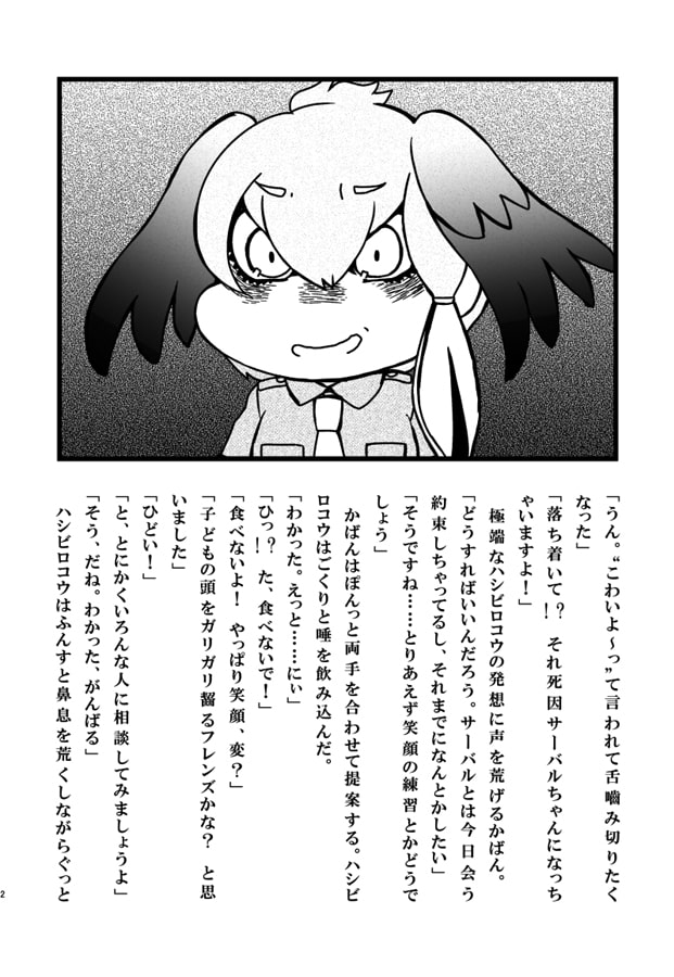 ハシビロコウだってサーバルと仲良くしたい!