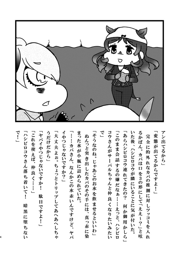 ハシビロコウだってサーバルと仲良くしたい!