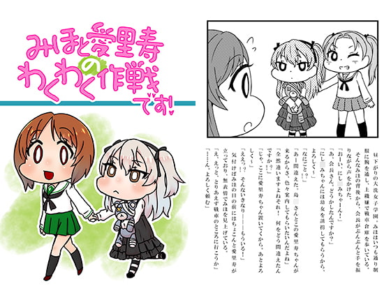 みほと愛里寿のわくわく作戦です!