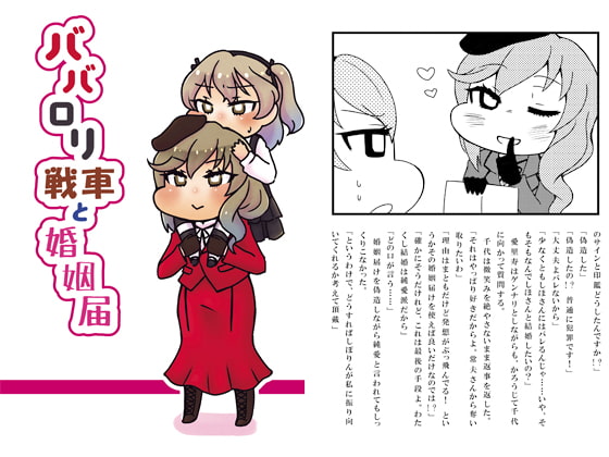 ババロリ戦車と婚姻届