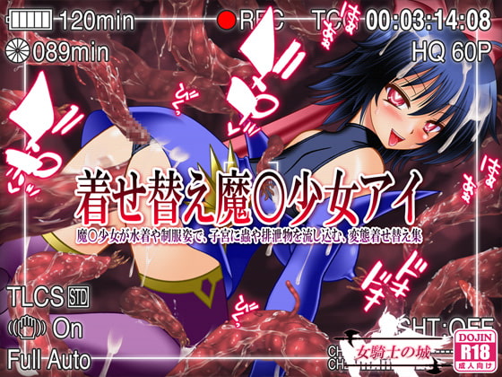 着せ替え魔○少女アイ ～魔○少女が水着や制服姿で、子宮に蟲や排泄物を流し込む、変態着せ替え集～