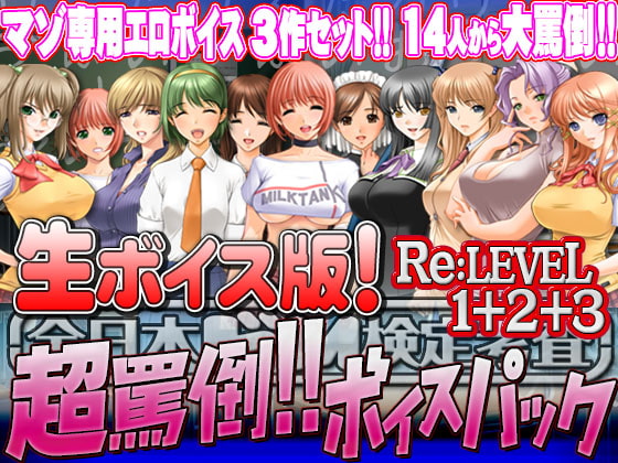 【生ボイス版!】全日本ドM検定考査 Re: LEVEL 1+2+3セット 超罵倒!!ボイスパック