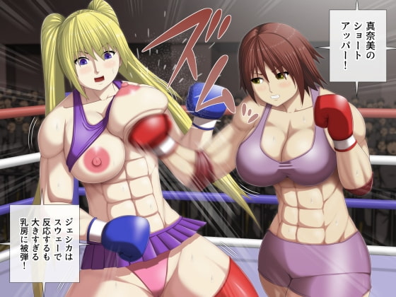 爆乳娘のボクシング