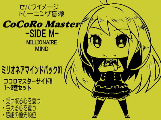 ココロマスター サイドM「宝条縁のミリオネア・マインド トレーニング」 ミリオネアマインドパック Vol.1(ココロマスターサイドM 1～3巻パック)