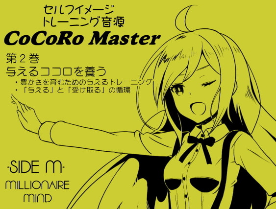 ココロマスター サイドM「宝条縁のミリオネア・マインド トレーニング」 ミリオネアマインドパック Vol.1(ココロマスターサイドM 1～3巻パック)
