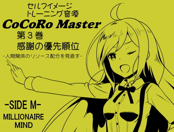 ココロマスター サイドM「宝条縁のミリオネア・マインド トレーニング」 ミリオネアマインドパック Vol.1(ココロマスターサイドM 1～3巻パック)