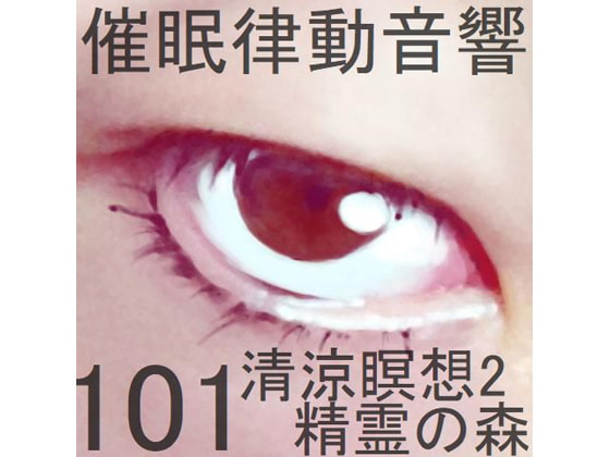 催眠律動音響101_清涼瞑想2精霊の森