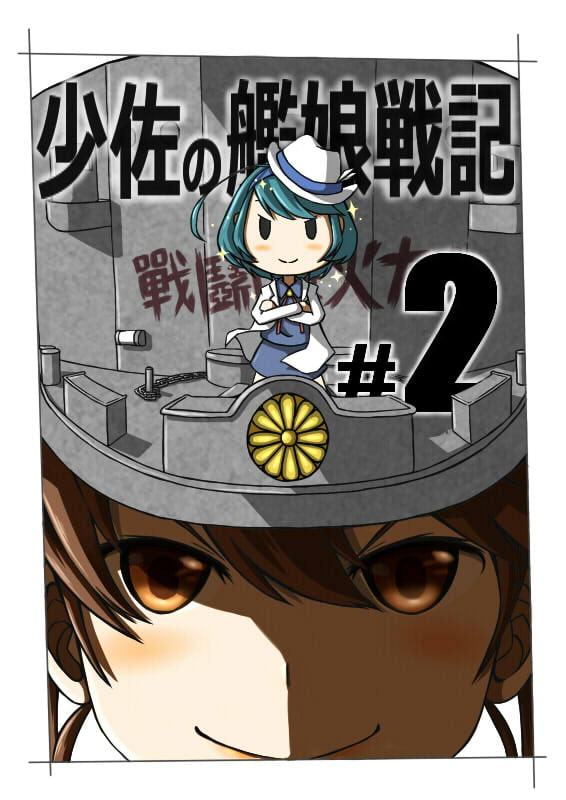 少佐の艦娘戦記 #2