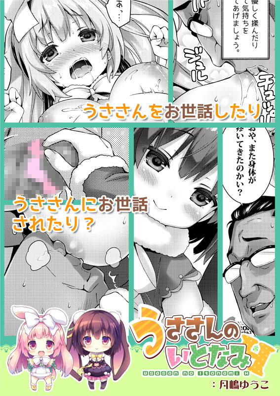 うささんのいとなみ:01