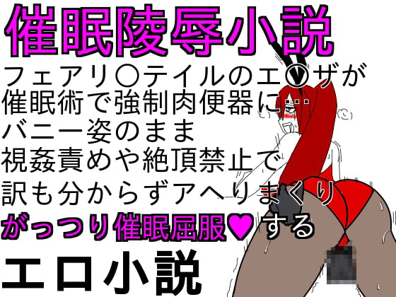 バニーエ○ザはショタの催眠肉便器4～5日目