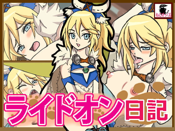 ライドオン日記