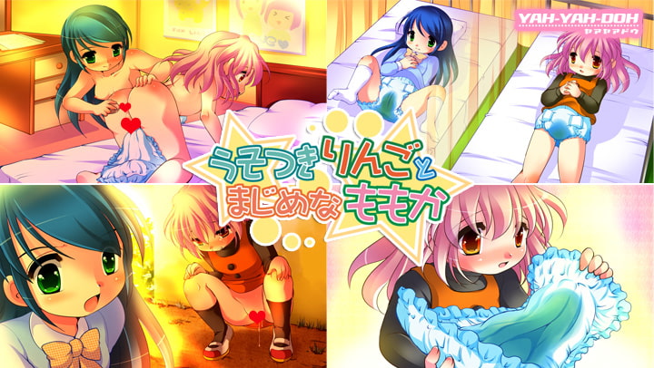 うそつきりんごとまじめなももか