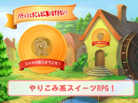 パティシェがこんなに強いはずがない!