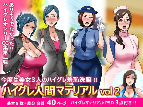 ハイグレ人間マテリアルVol2