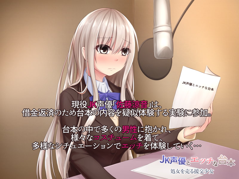 JK声優とエッチな台本 処女を売る援交少女