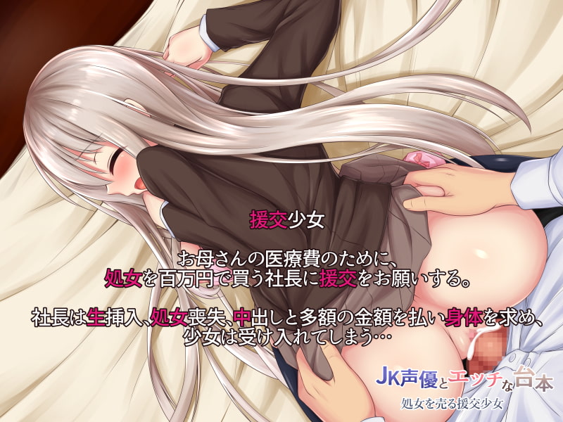 JK声優とエッチな台本 処女を売る援交少女