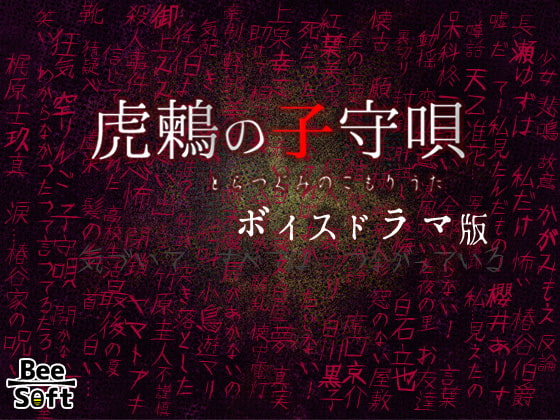 虎鶫の子守唄ーボイスドラマ版ー