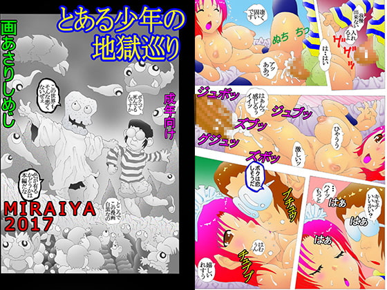 とある少年の地獄巡り