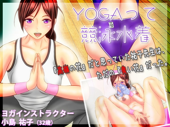 YOGAって競泳水着