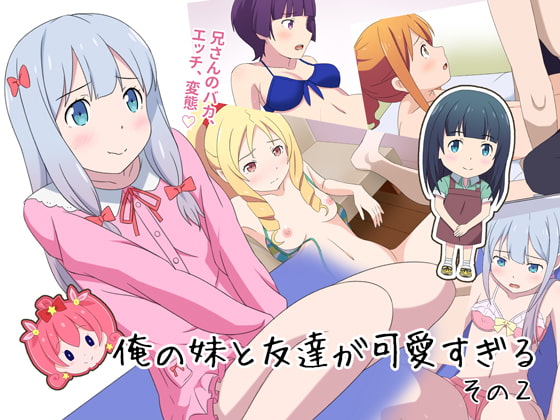 俺の妹と友達が可愛すぎるその2