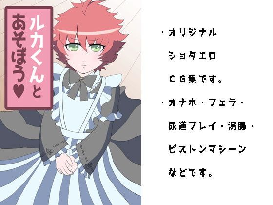 ルカくんと遊ぼう