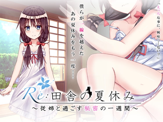 Re:田舎の夏休み_従姉と過ごす秘密の一週間Ver.1.1.1
