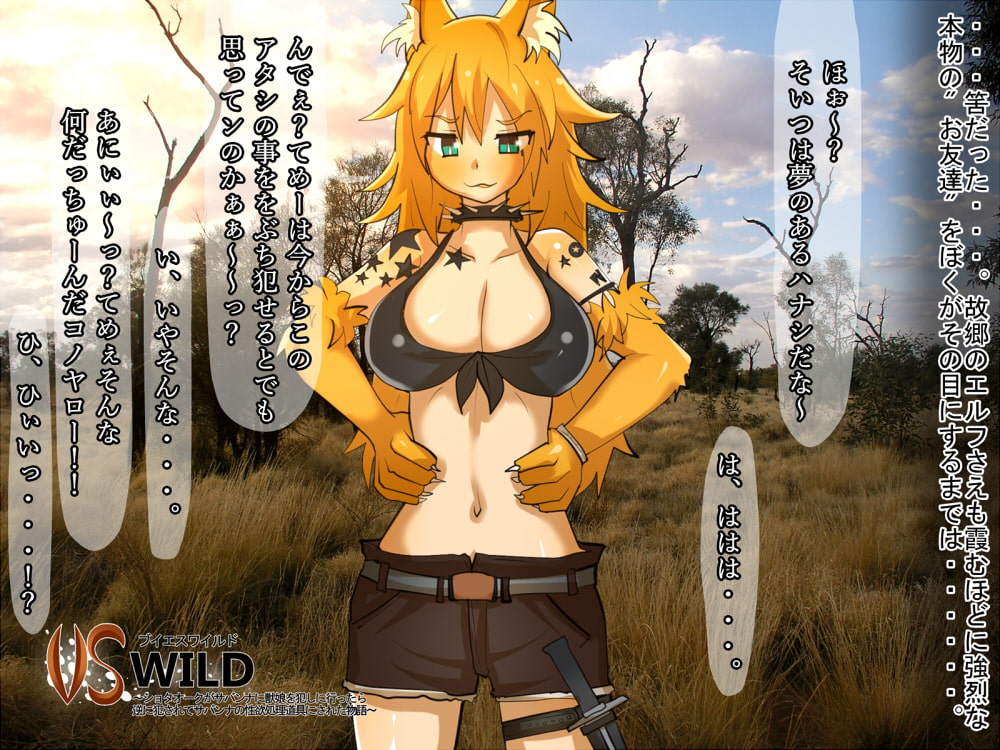 vsWILD ～ショタオークがサバンナに獣娘を犯しに行ったら逆に犯されてサバンナの性欲処理道具にされた物語～