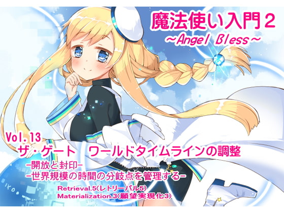 魔法使い入門2 -ANGEL BLESS- 第13巻ザ・ゲート ワールドタイムラインの調整