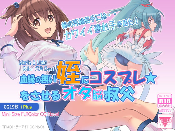 血縁の無い姪にコスプレをさせるオタ脳叔父