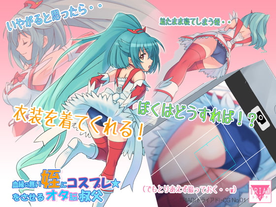 血縁の無い姪にコスプレをさせるオタ脳叔父