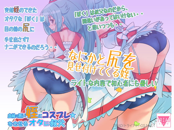 血縁の無い姪にコスプレをさせるオタ脳叔父