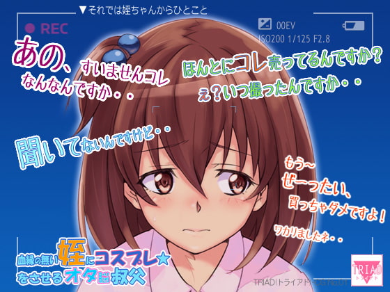 血縁の無い姪にコスプレをさせるオタ脳叔父