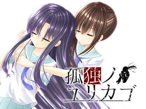 孤独ノユリカゴ