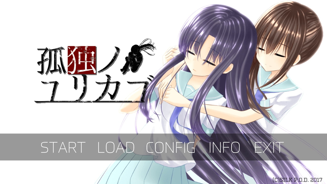 孤独ノユリカゴ