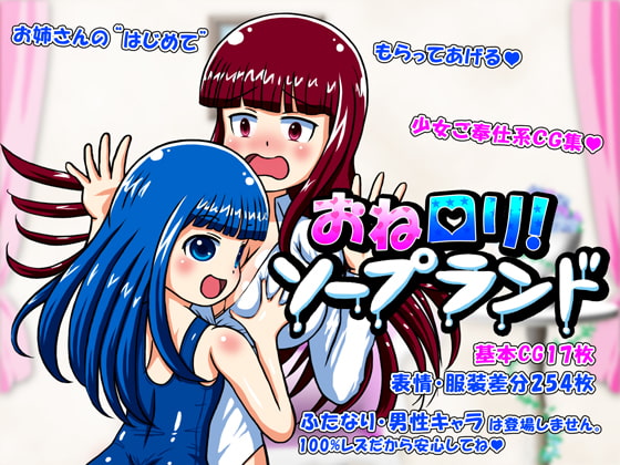 おねロリ!ソープランド