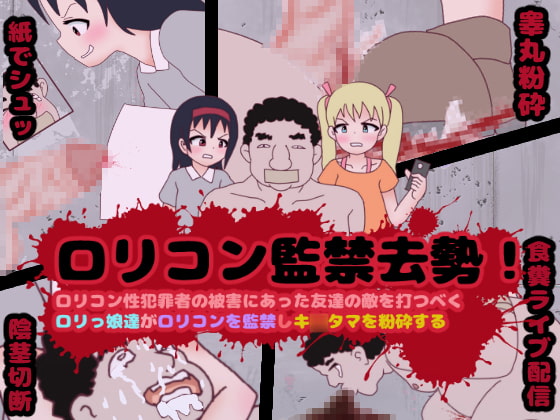 ロリコン監禁去勢!ロリコン性犯罪者の被害にあった友達の敵を打つベく、ロリっ娘達がロリコンを監禁しキ○タマを粉砕する