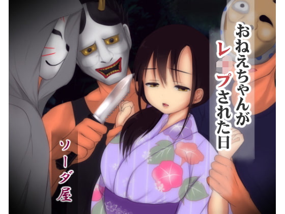 おねえちゃんがレイプされた日