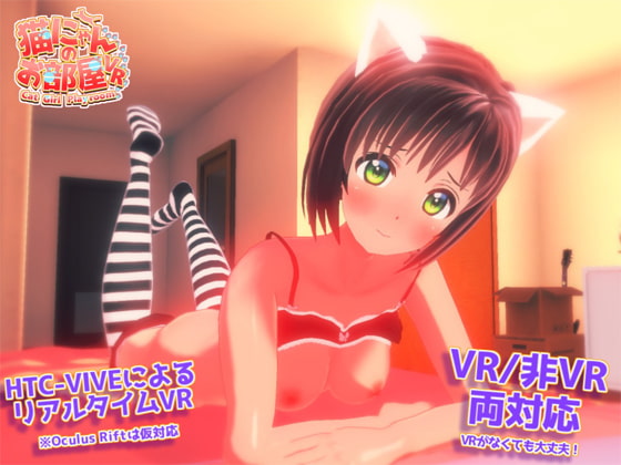 猫にゃんのお部屋VR 【VRあり・無し 両対応版】