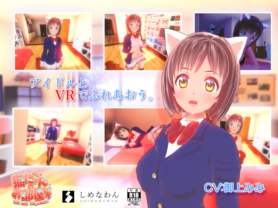 猫にゃんのお部屋VR 【VRあり・無し 両対応版】