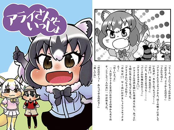 アライさんといっしょ