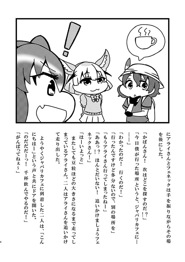 アライさんといっしょ