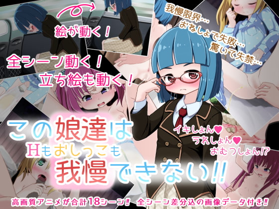 この娘達はHもおしっこも我慢できない‼